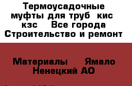 Термоусадочные муфты для труб. кис. кзс. - Все города Строительство и ремонт » Материалы   . Ямало-Ненецкий АО